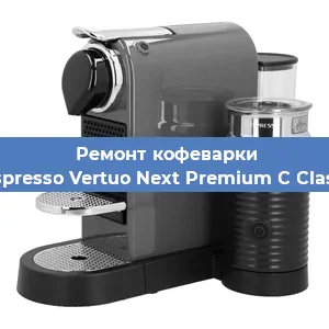 Ремонт кофемашины Nespresso Vertuo Next Premium C Classic в Тюмени